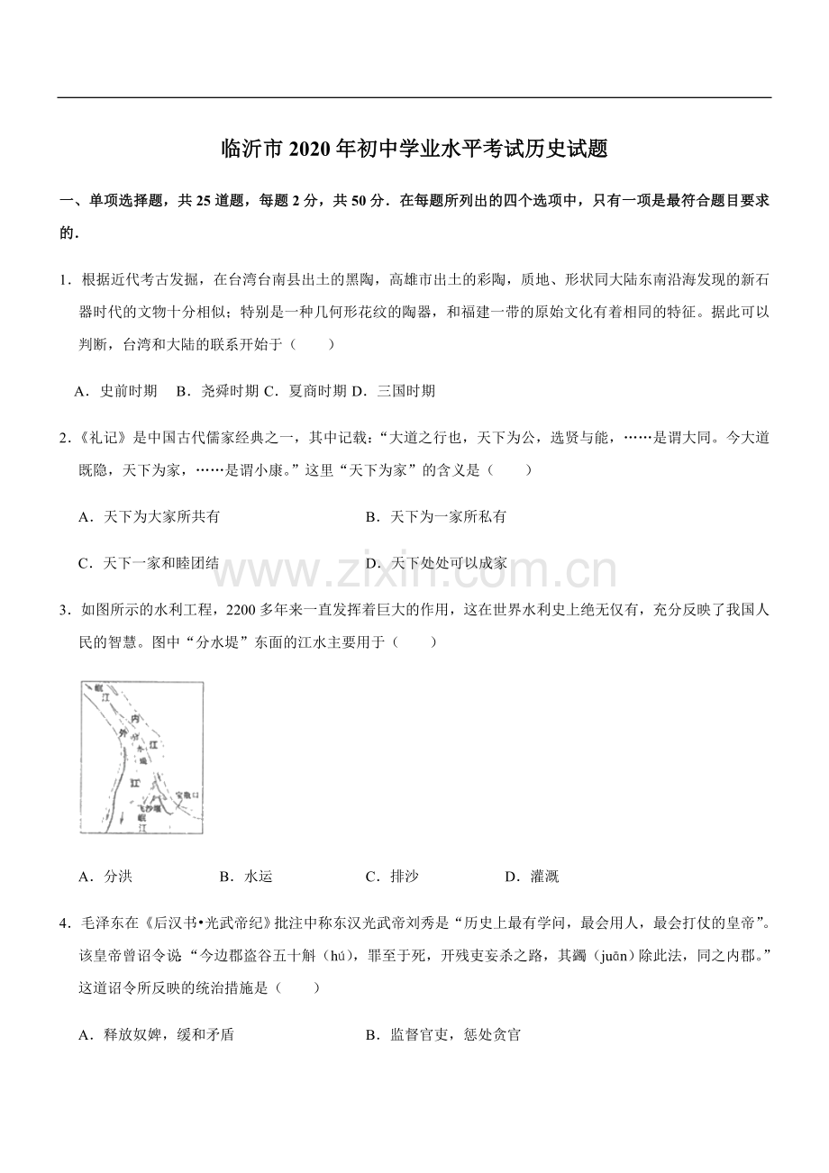 2020年临沂市中考历史试题与答案.doc_第1页