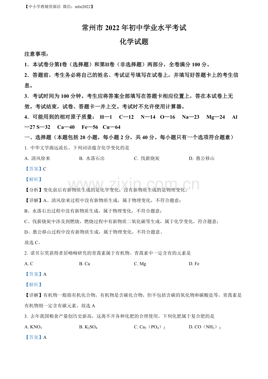 题目2022年江苏省常州市初中学业水平考试化学试题（解析版）.docx_第1页