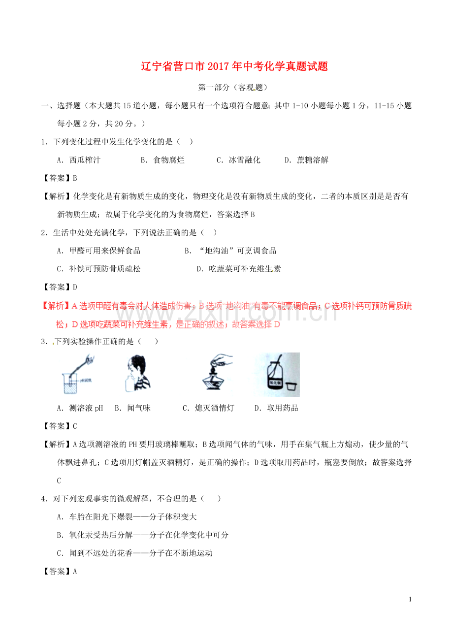 辽宁省营口市2017年中考化学真题试题（含解析）.DOC_第1页