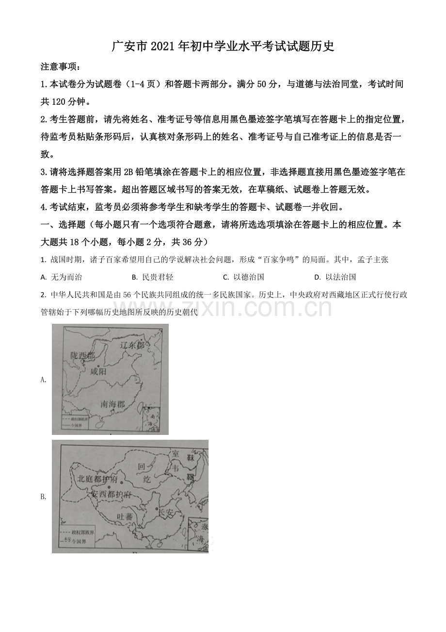 四川省广安市2021年中考历史试题（原卷版）.doc_第1页