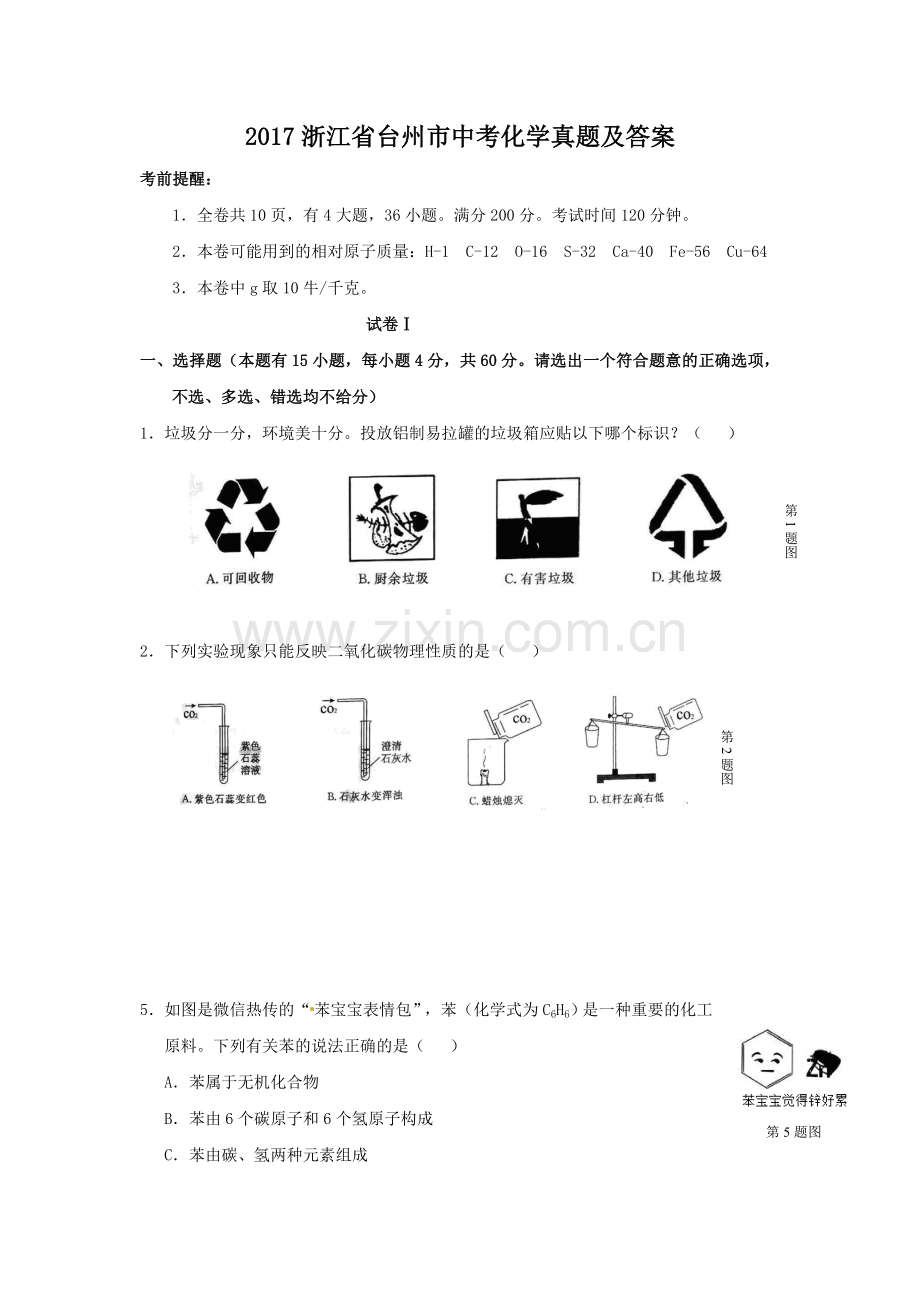 2017浙江省台州市中考化学真题及答案.doc_第1页