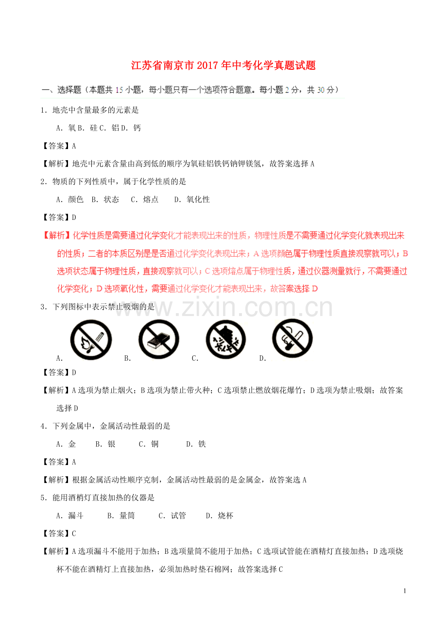 江苏省南京市2017年中考化学真题试题（含解析）.DOC_第1页