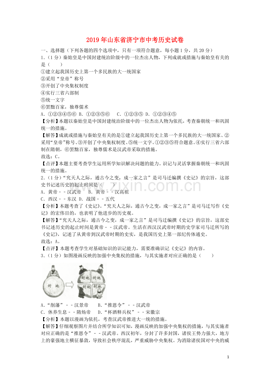 山东省济宁市2019年中考历史真题试题（含解析）.docx_第1页