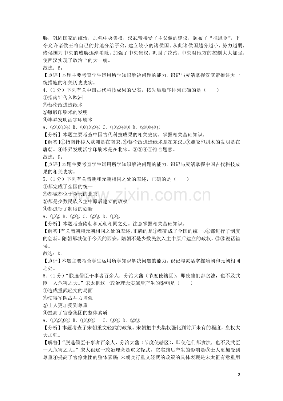 山东省济宁市2019年中考历史真题试题（含解析）.docx_第2页
