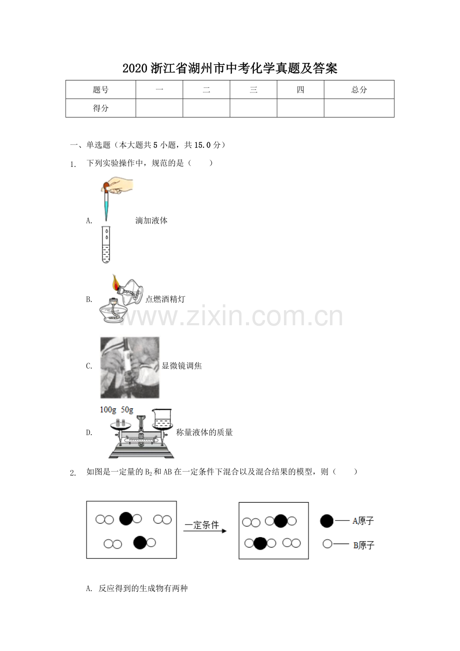 2020浙江省湖州市中考化学真题及答案.doc_第1页