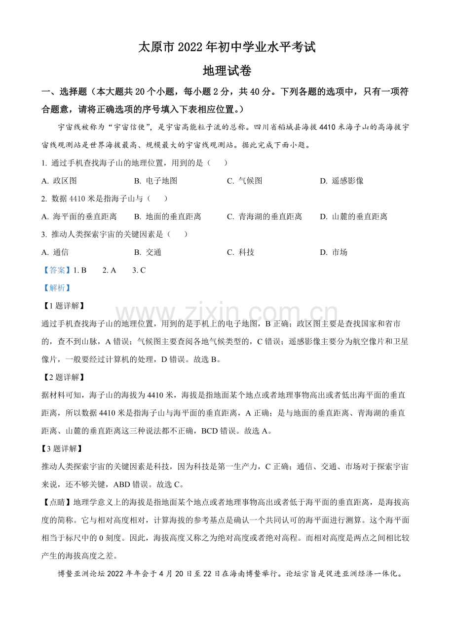 题目2022年山西省太原市中考地理真题（解析版）.docx_第1页