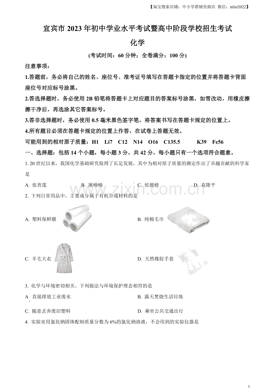 题目2023年四川省宜宾市中考化学真题（原卷版）.docx_第1页