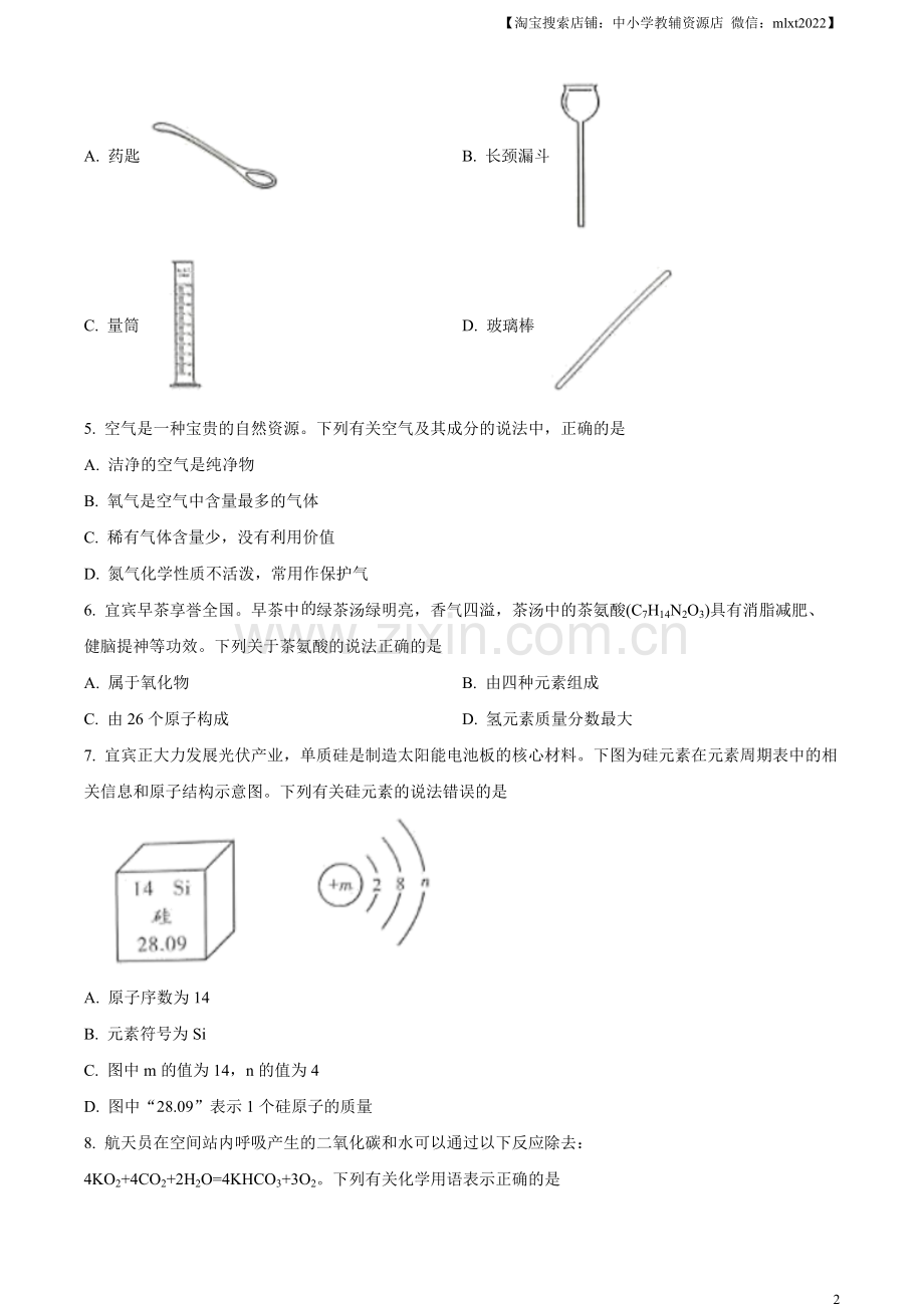 题目2023年四川省宜宾市中考化学真题（原卷版）.docx_第2页