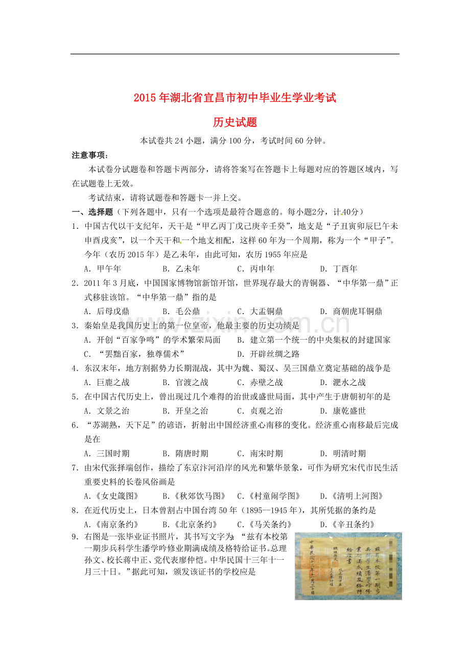 湖北省宜昌市2015年中考历史真题试题（含答案）.doc_第1页