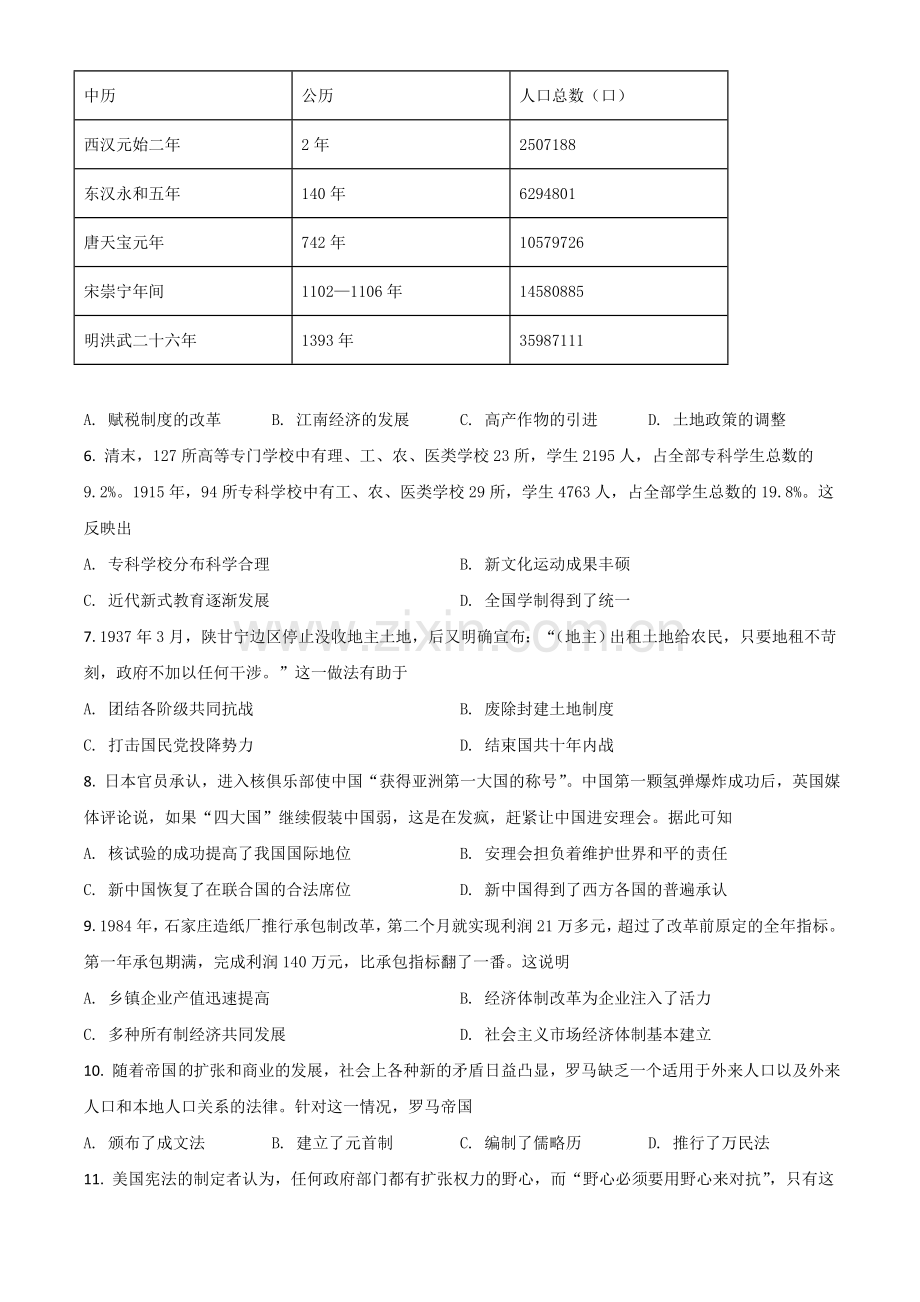 安徽省2021年中考历史试题（原卷版）.doc_第2页