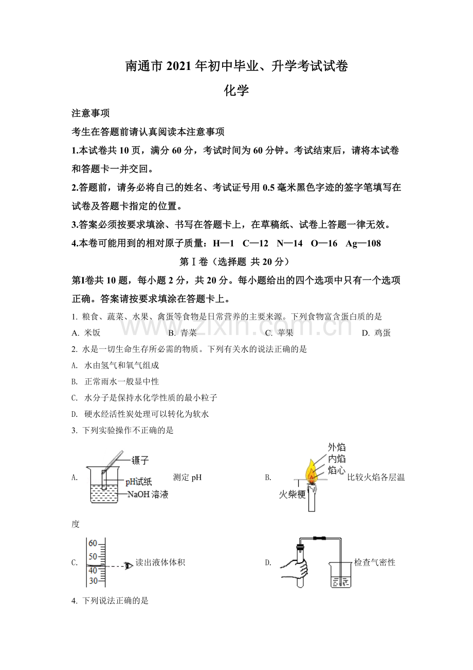 题目2021年江苏省南通市中考化学试题（原卷版）.doc_第1页