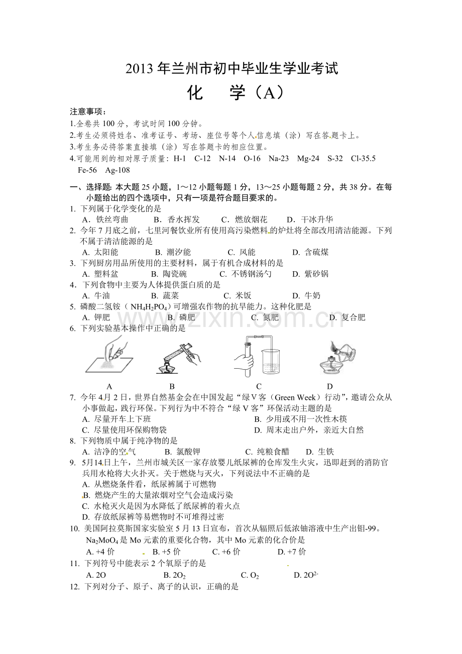 2013年甘肃省兰州市中考化学试卷(含答案).doc_第1页