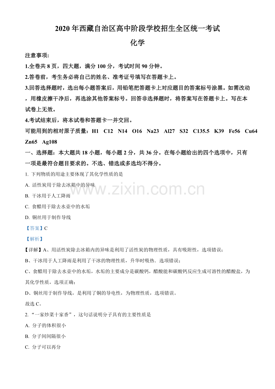 2020年西藏中考化学试题（解析版）.doc_第1页