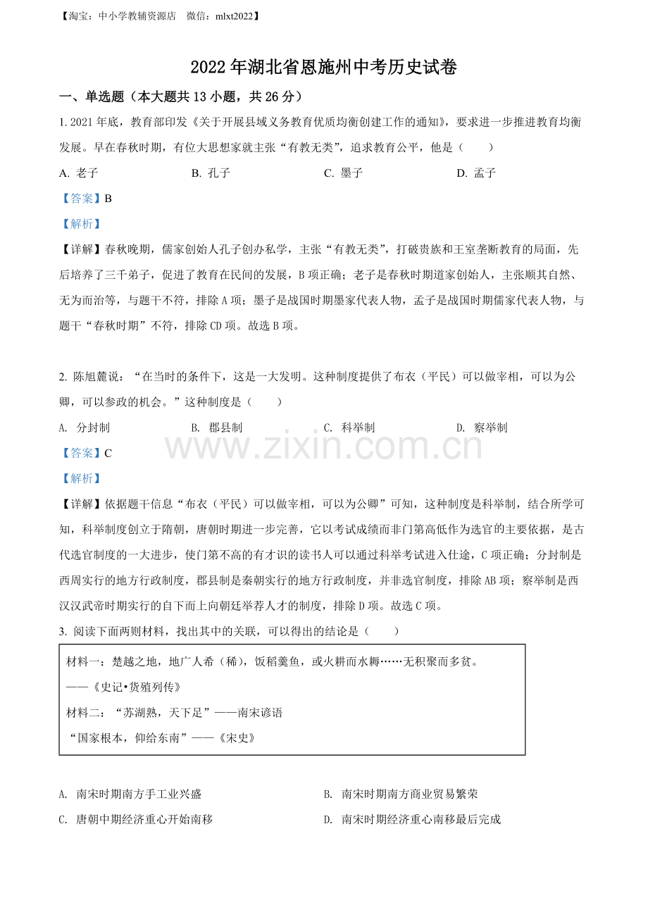 题目2022年湖北省恩施州中考历史试题（解析版）.docx_第1页