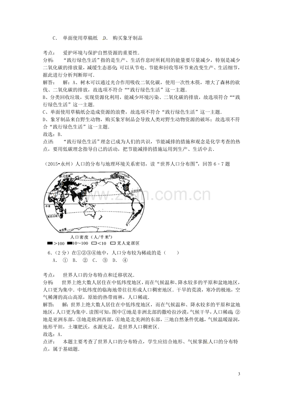 湖南省永州市2015年中考地理真题试题（含解析）.doc_第3页