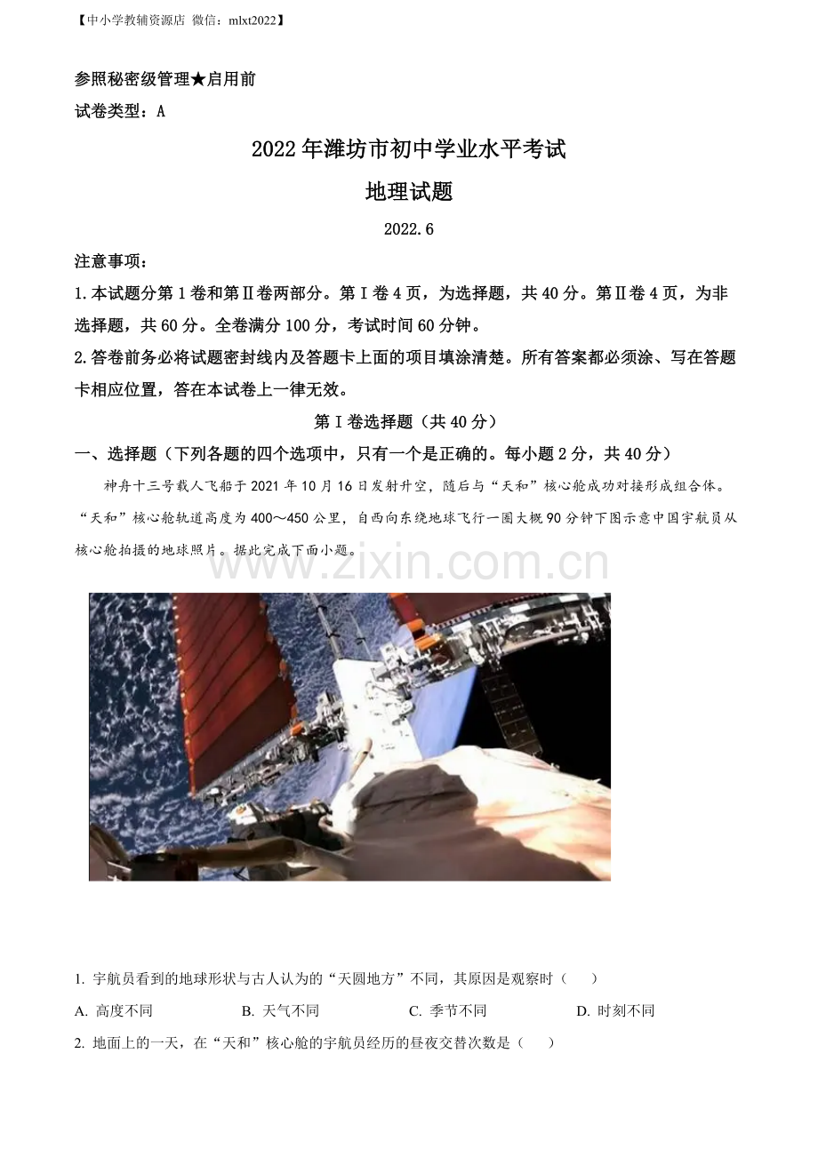题目2022年山东省潍坊市中考地理真题（解析版）.docx_第1页