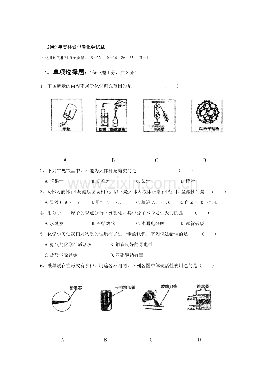 2009年吉林省中考化学试题及答案.docx_第1页