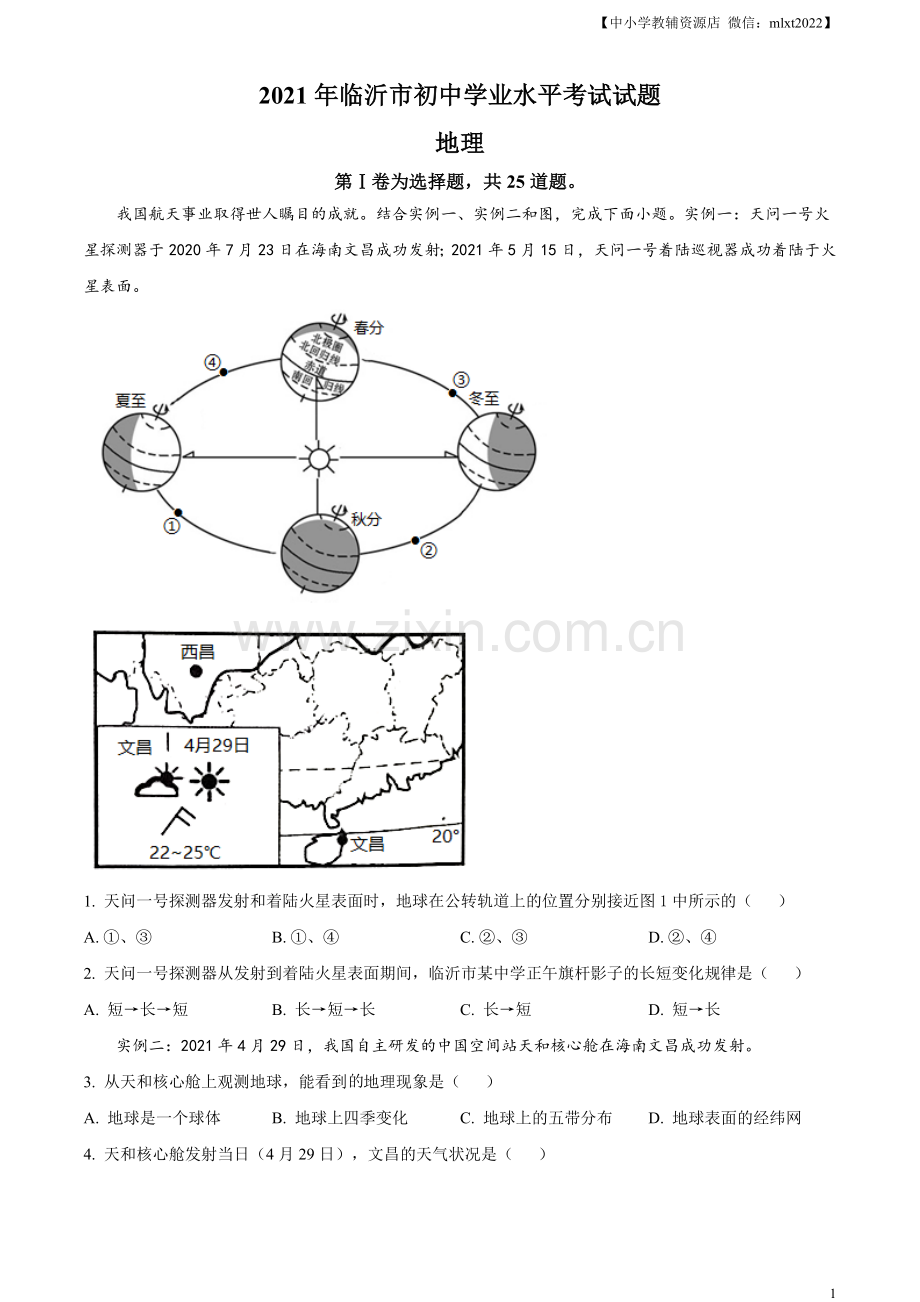 2021年山东省临沂市中考地理真题及答案.doc_第1页