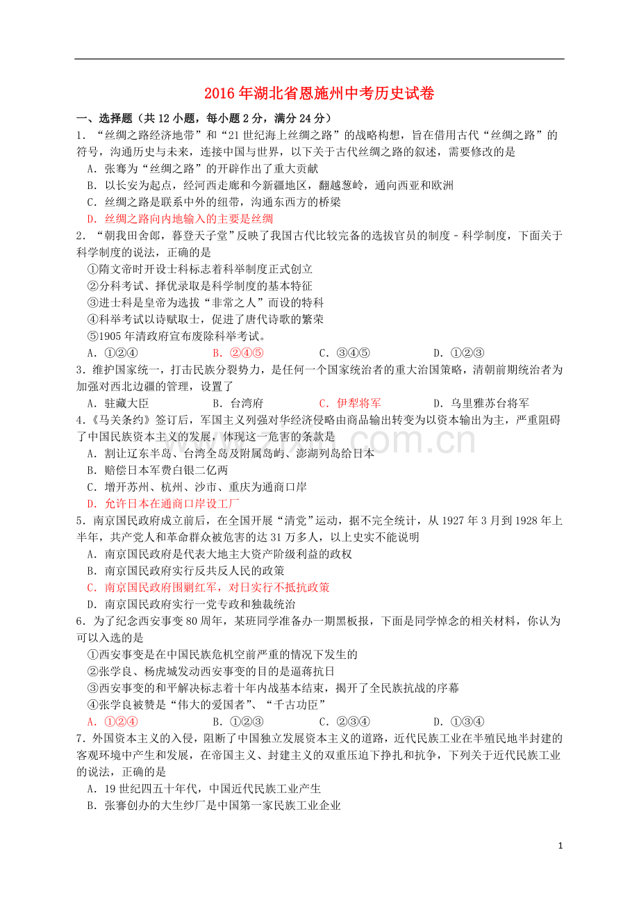 湖北省恩施州2016年中考历史真题试题（含答案）.doc_第1页