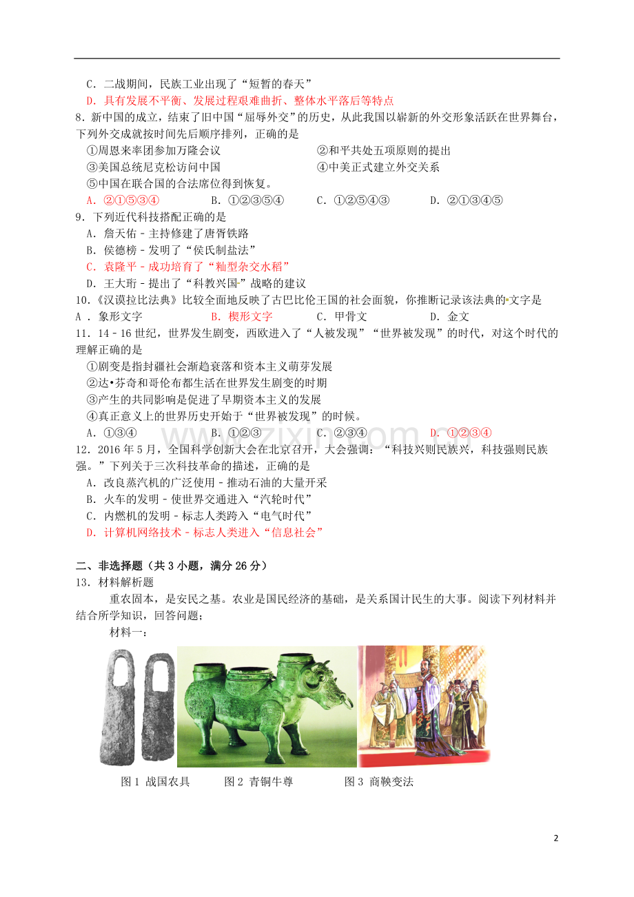 湖北省恩施州2016年中考历史真题试题（含答案）.doc_第2页
