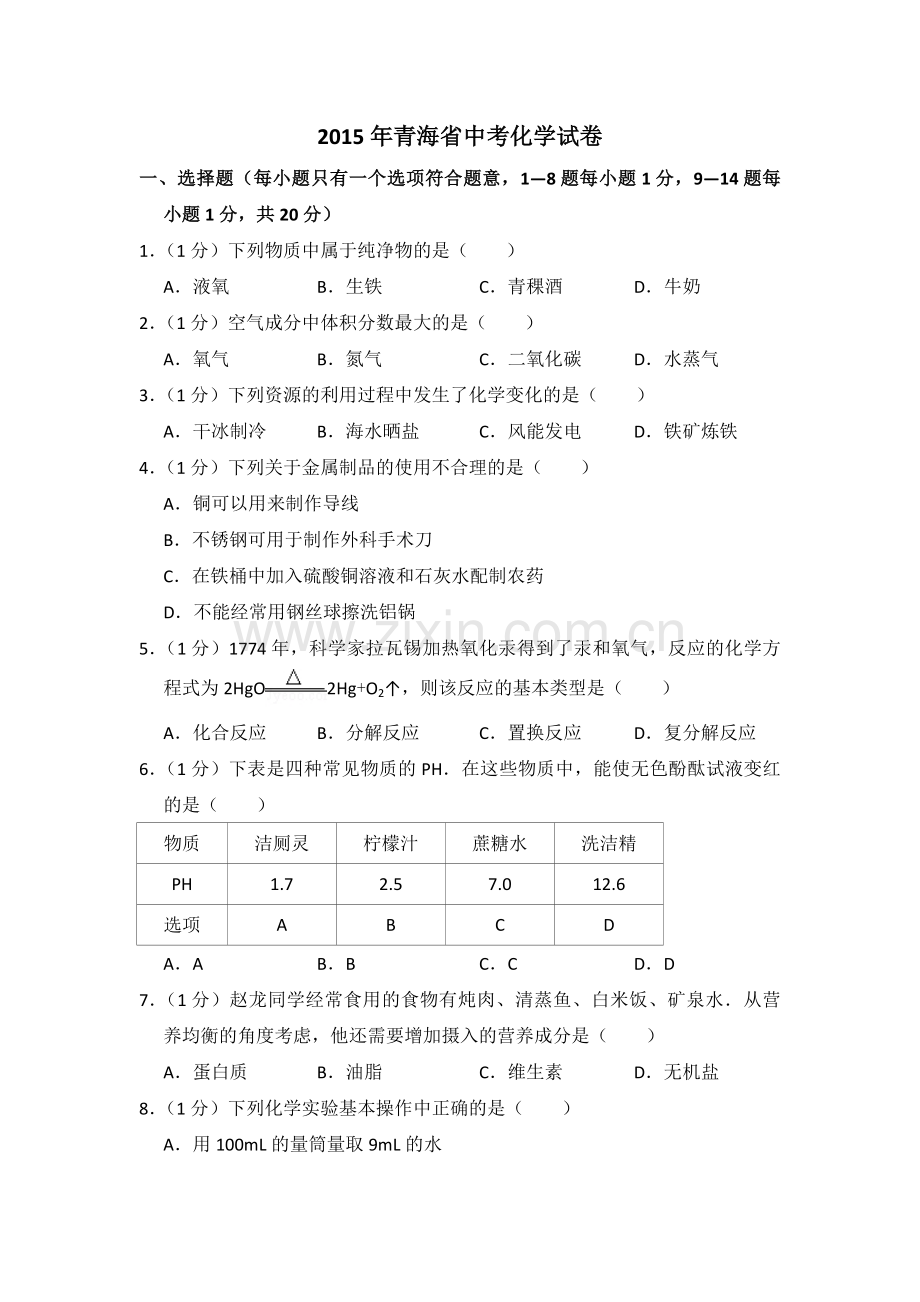 2015年青海省中考化学试卷（省卷）【原卷版】.pdf_第1页
