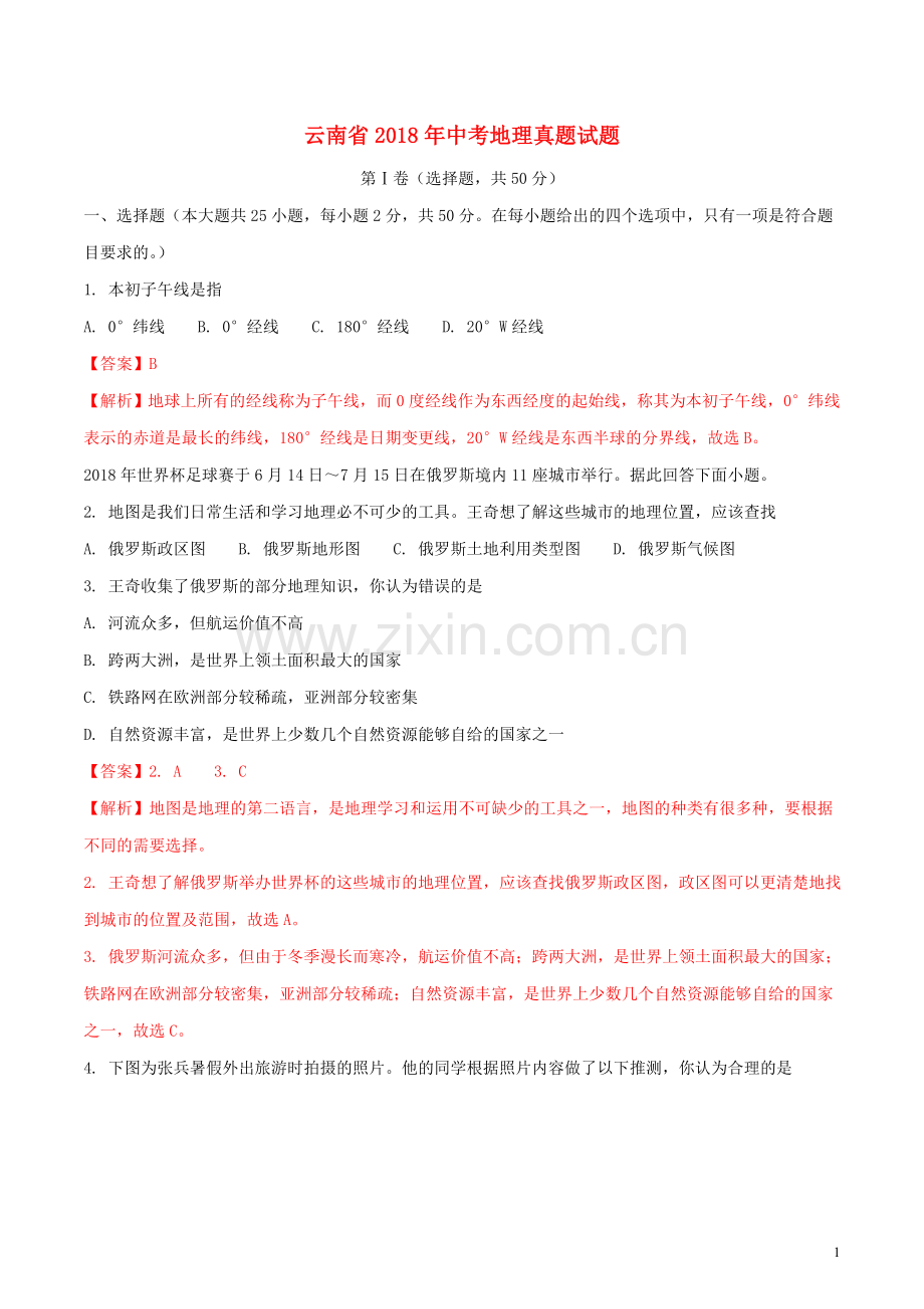 云南省2018年中考地理真题试题（含解析）.doc_第1页