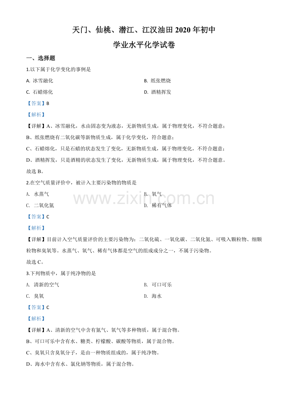 题目湖北省天门、仙桃、潜江、江汉油田2020年中考化学试题（解析版）.doc_第1页