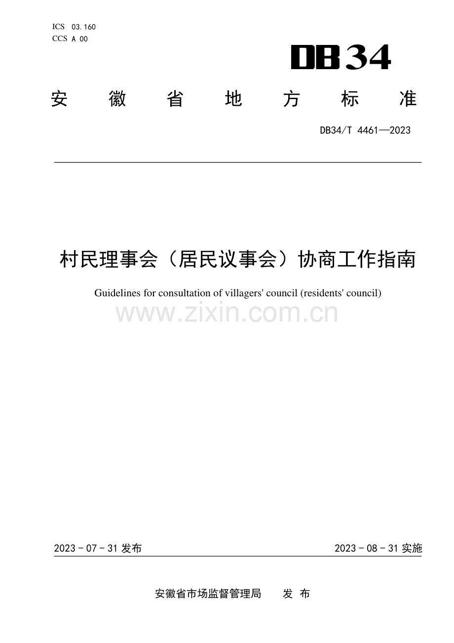 DB34∕T 4461-2023 村民理事会（居民议事会）协商工作指南(安徽省).pdf_第1页