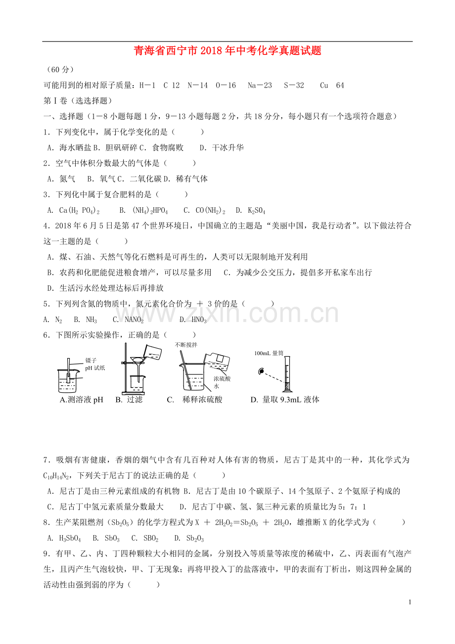 青海省西宁市2018年中考化学真题试题（含答案）.doc_第1页