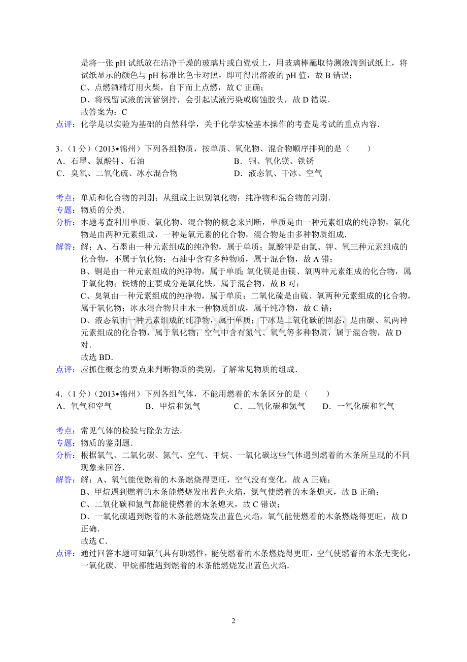 辽宁省锦州市2013年中考化学试题（含答案）.doc_第2页