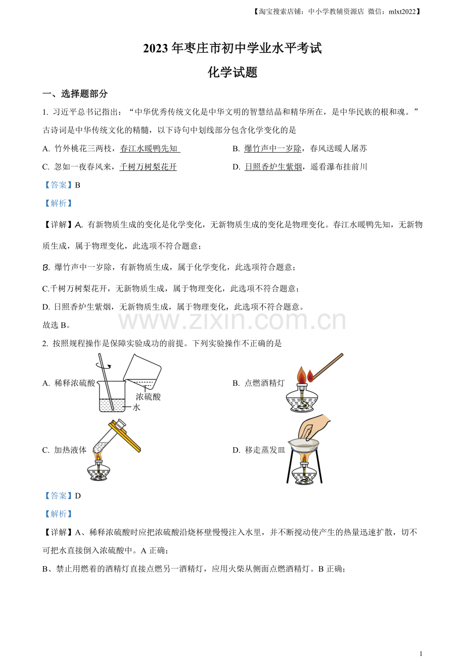 题目2023年山东省枣庄市中考化学真题（解析版）.docx_第1页