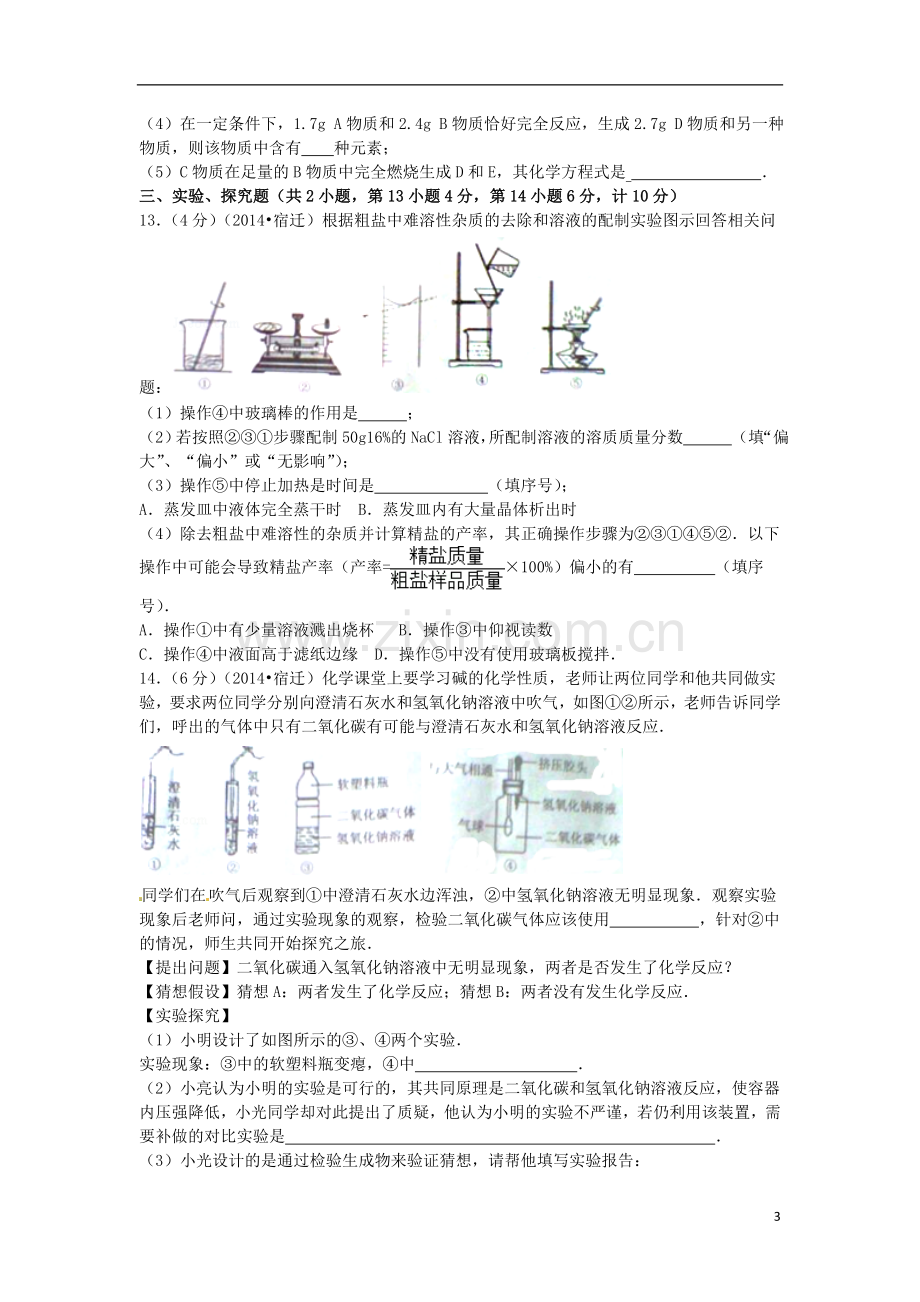 2014年江苏省宿迁市中考化学试题及答案.doc_第3页