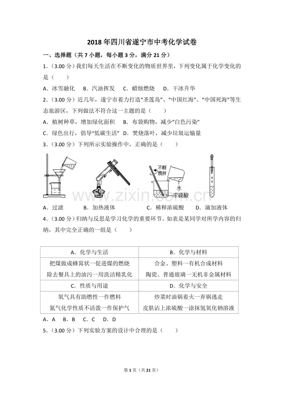 2018年四川省遂宁市中考化学试卷（含解析版）.doc_第1页