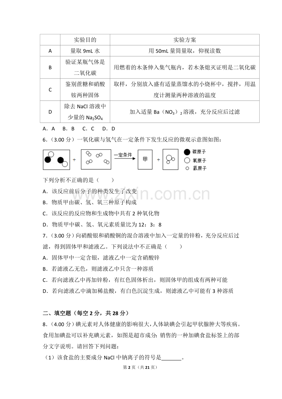 2018年四川省遂宁市中考化学试卷（含解析版）.doc_第2页