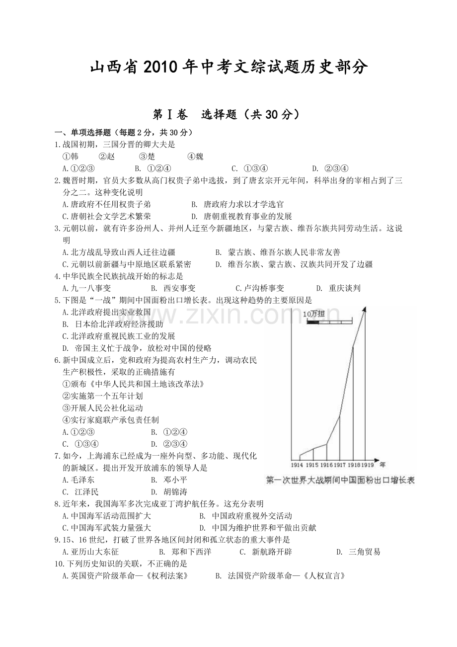 2010年山西省中考历史试题及答案.doc_第1页