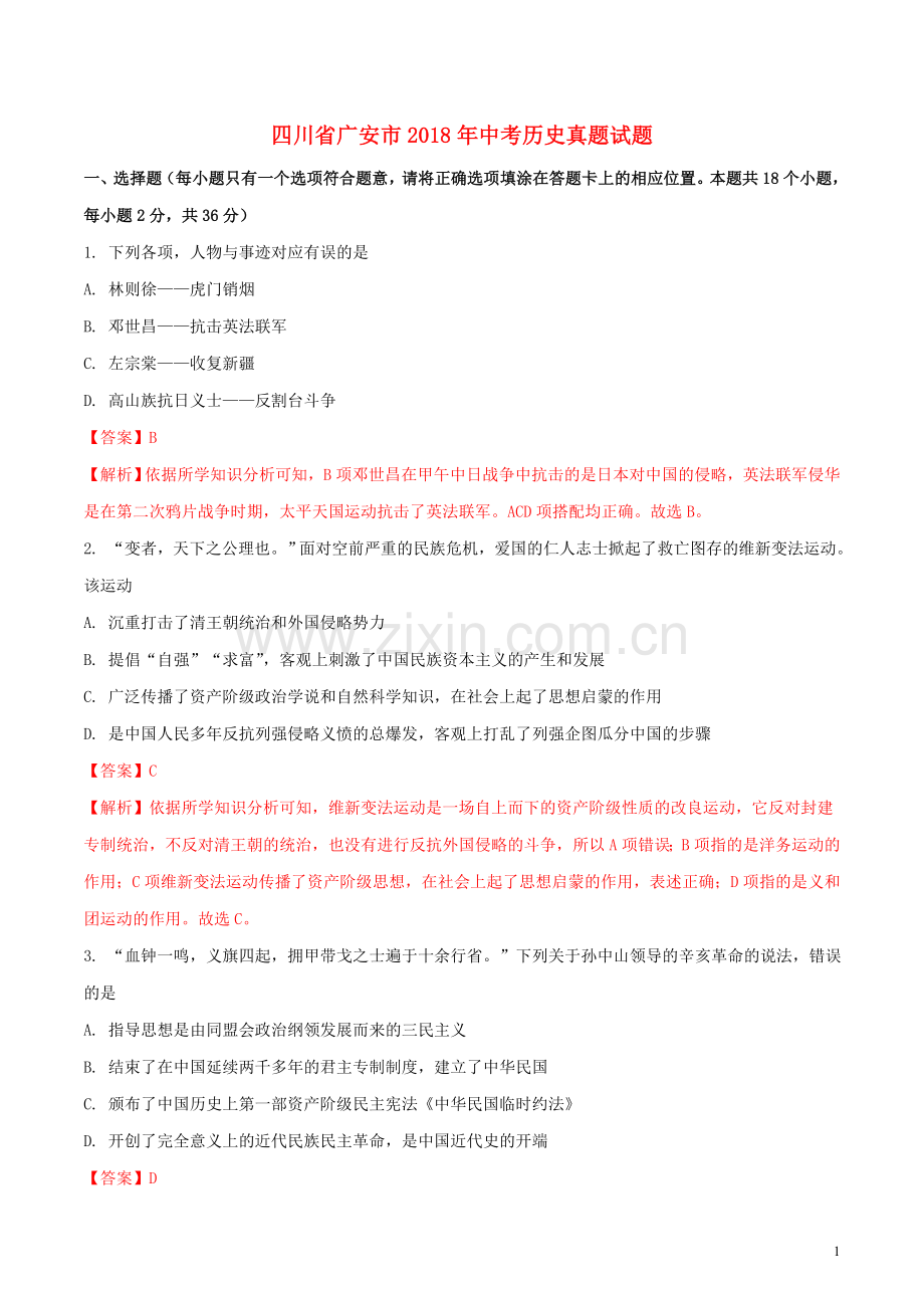 四川省广安市2018年中考历史真题试题（含解析）.doc_第1页