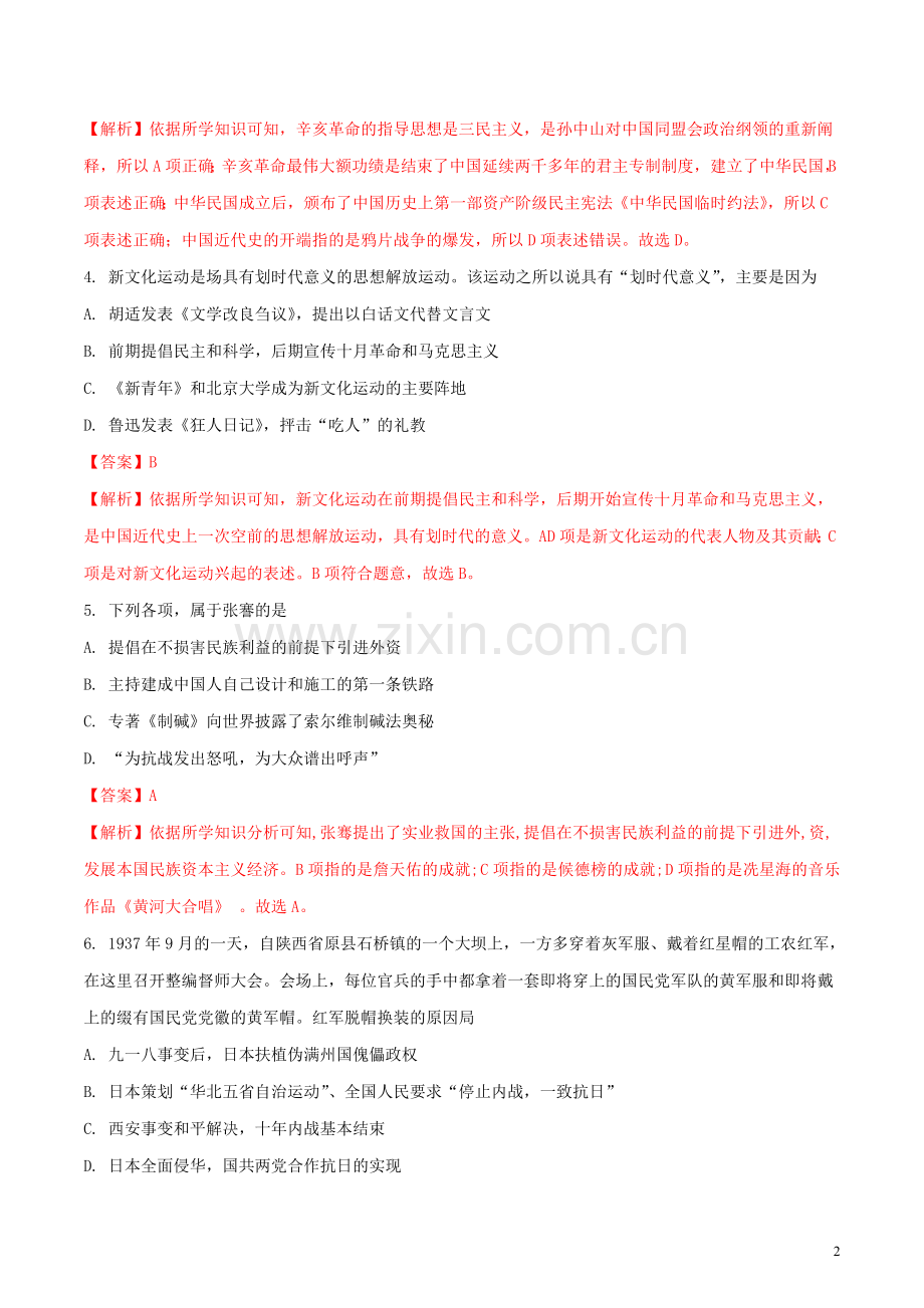 四川省广安市2018年中考历史真题试题（含解析）.doc_第2页
