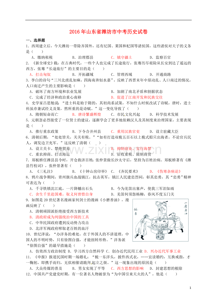山东省潍坊市2016年中考历史真题试题（含答案）.doc_第1页
