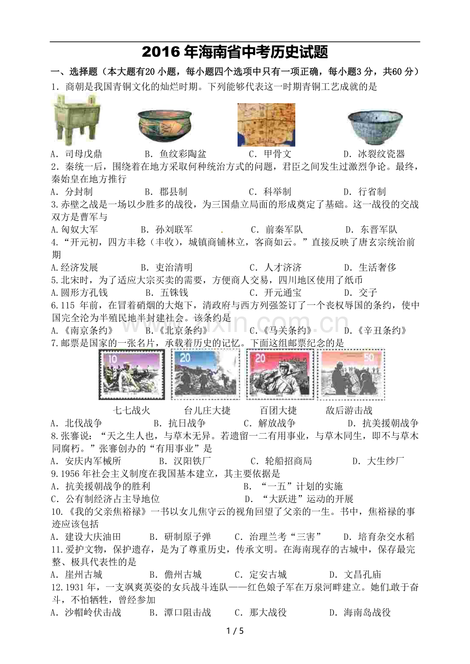 海南省2016年历史中考试题及答案.doc_第1页