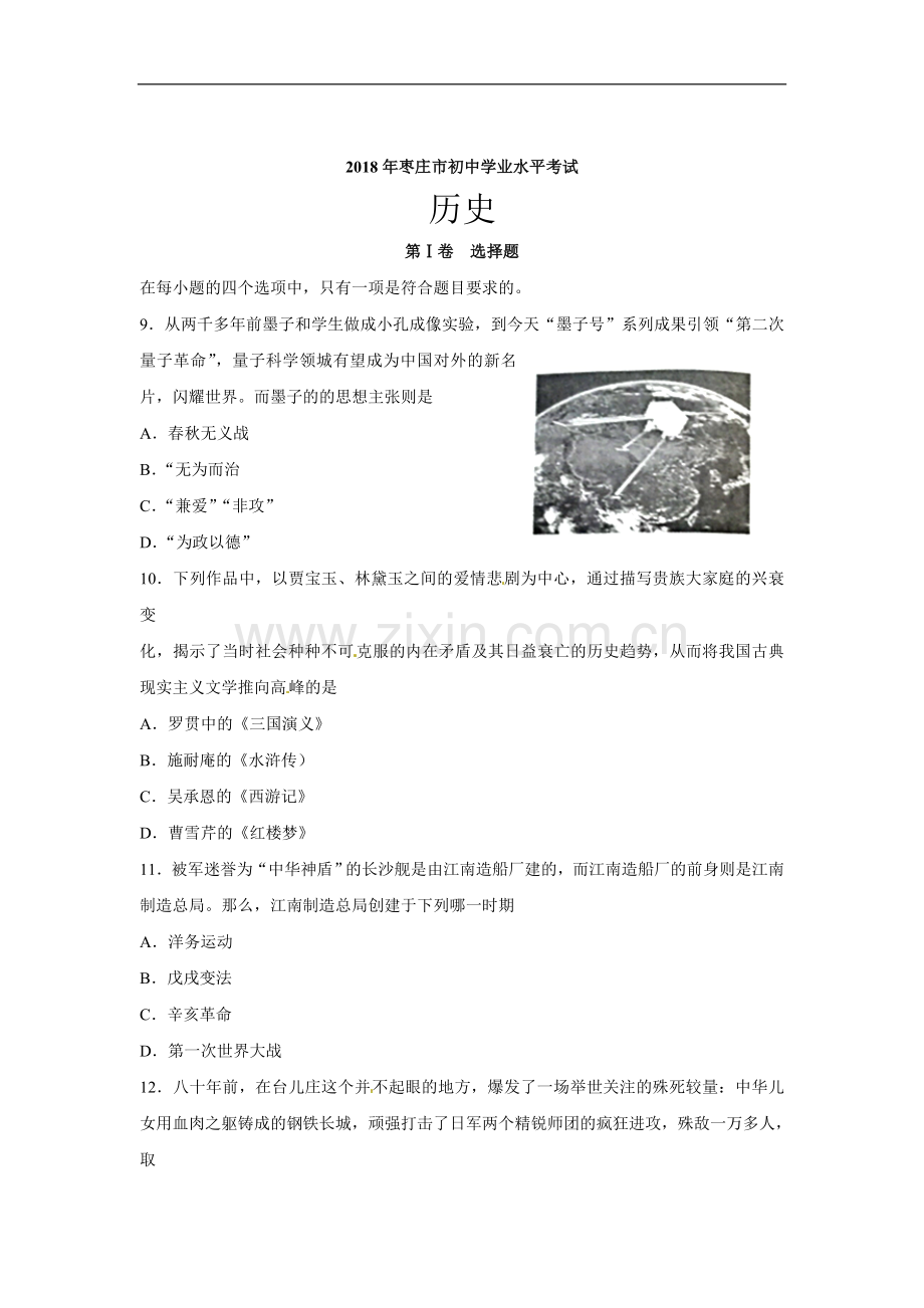2018年枣庄市历史中考试题及答案.doc_第1页