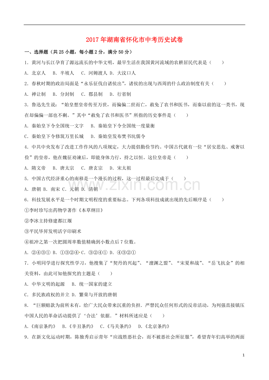 湖南省怀化市2017年中考历史真题试题（含解析）.doc_第1页