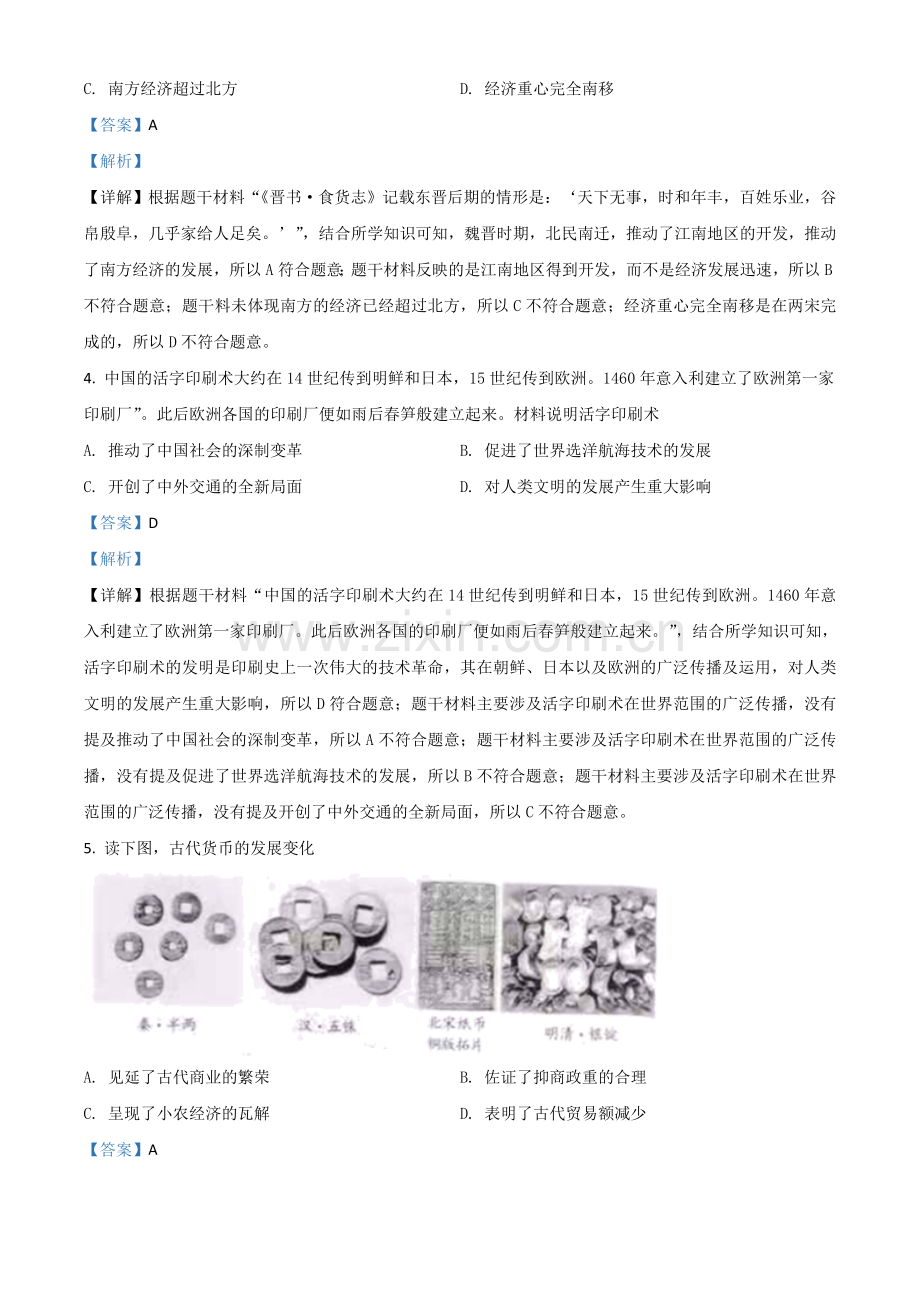 海南省2021年中考历史试题（解析版）.doc_第2页