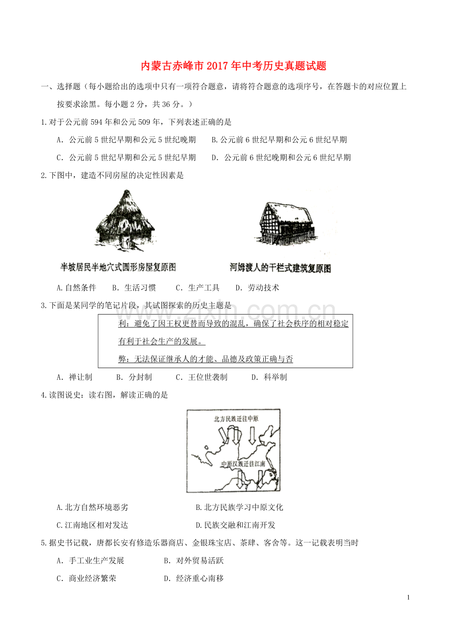内蒙古赤峰市2017年中考历史真题试题（含答案）.doc_第1页