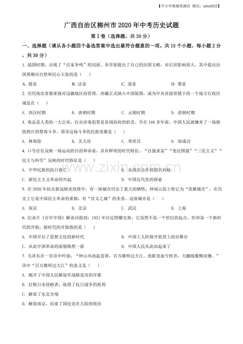 题目广西自治区柳州市2020年中考历史试题（原卷版）.doc_第1页
