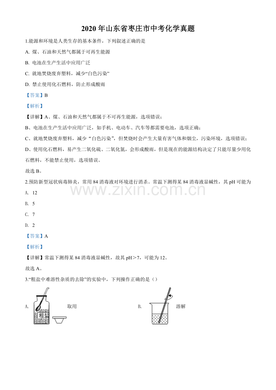 2020年中考化学解析.doc_第1页