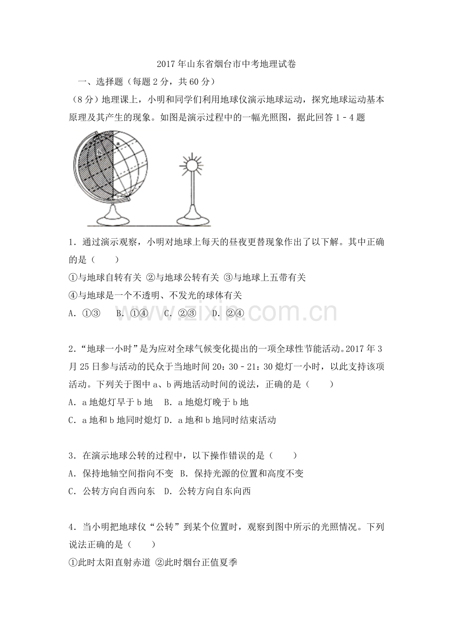 2017年烟台市中考地理试题及答案.doc_第1页