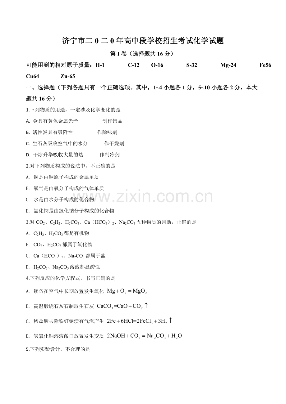 题目山东省济宁市2020年中考化学试题（原卷版）.doc_第1页