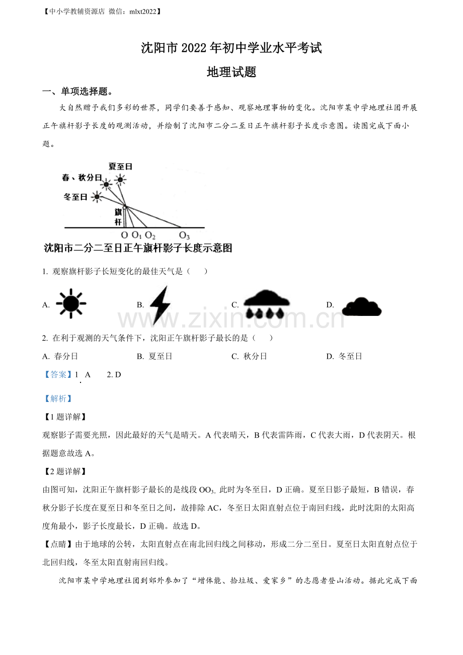 题目2022年辽宁省沈阳市中考地理真题（解析版）.docx_第1页