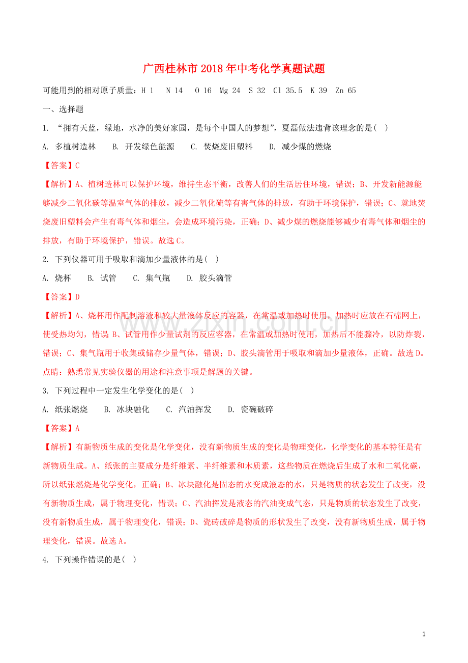 广西桂林市2018年中考化学真题试题（含解析）.doc_第1页