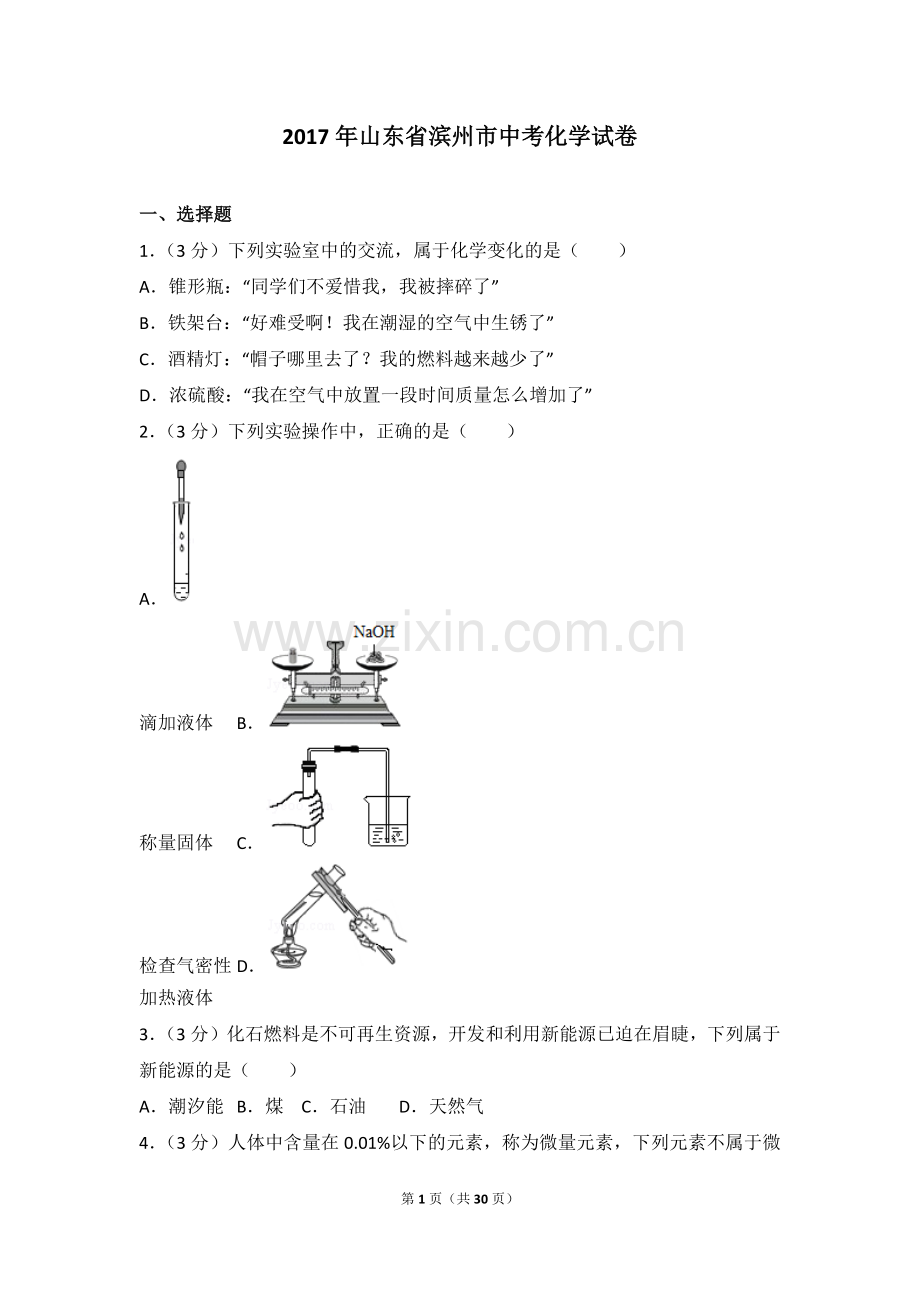 2017年滨州市中考化学试卷及解析.doc_第1页